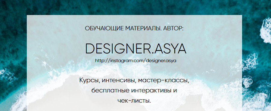 [Ася Жгилева] Все курсы от @designer.asya_0.png